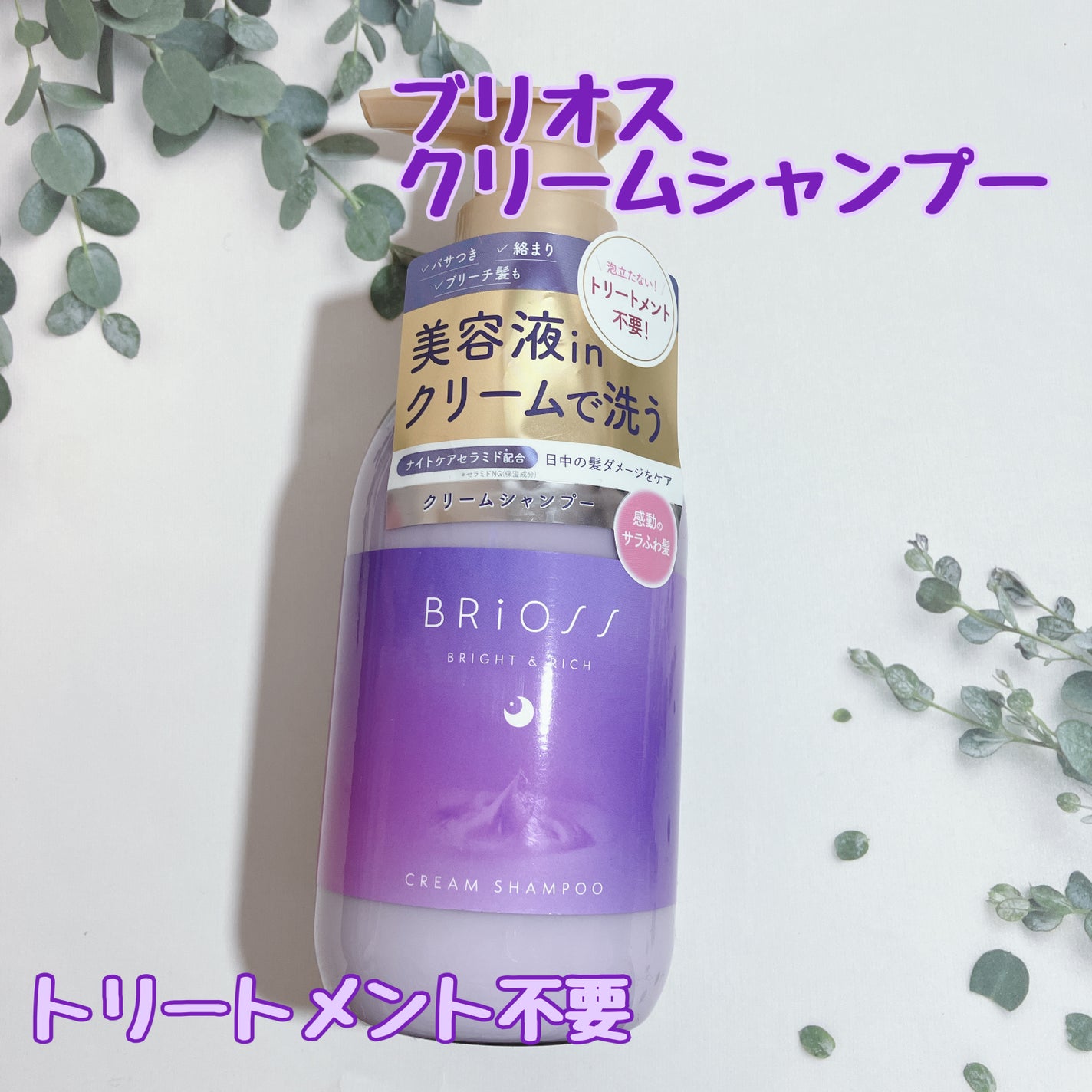 クリームシャンプー/BRiOSS(ブリオス)/市販シャンプーを使ったクチコミ(1枚目)