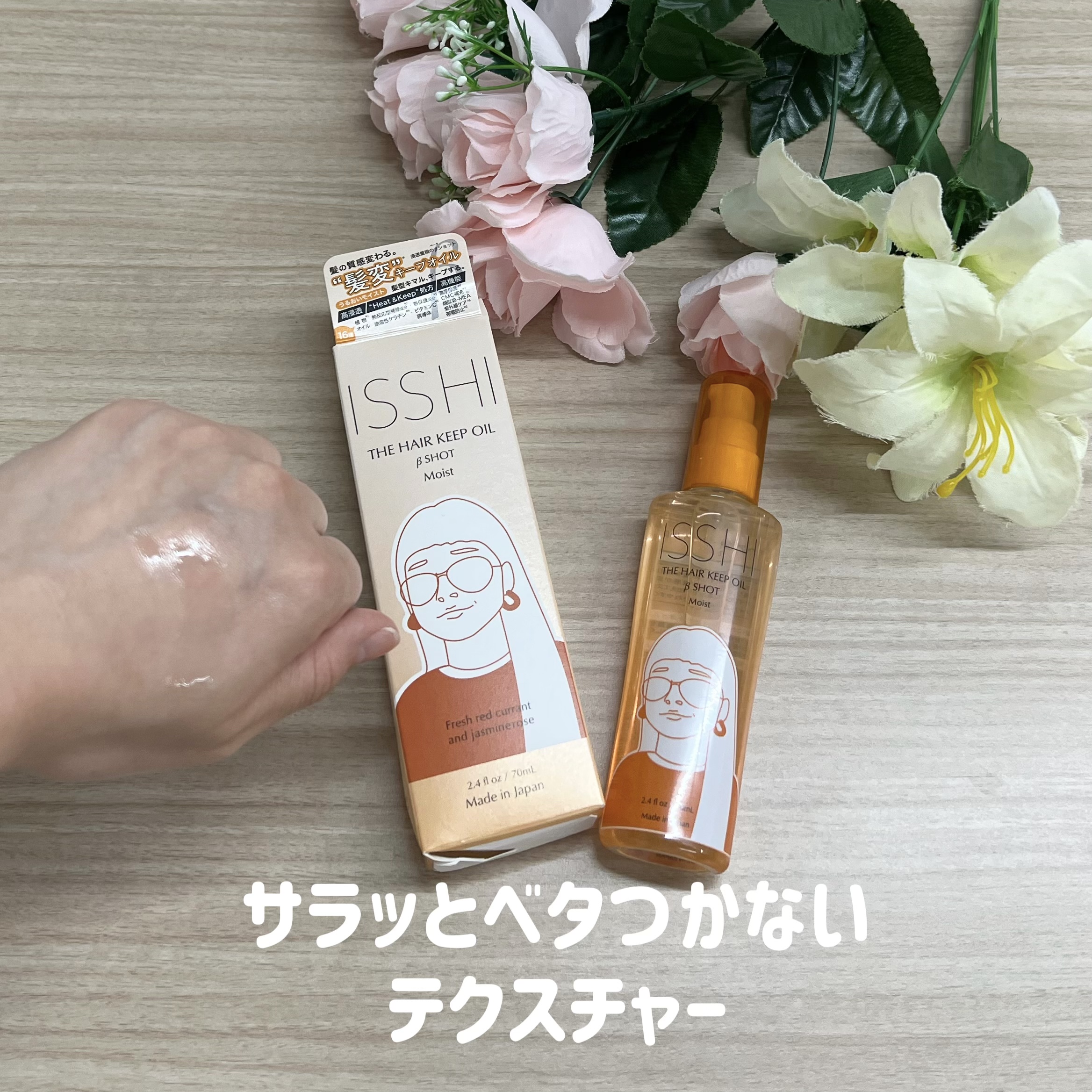 イッシ ザ ヘアキープオイルβショット  モイスト/ISSHI/ヘアオイルを使ったクチコミ（3枚目）