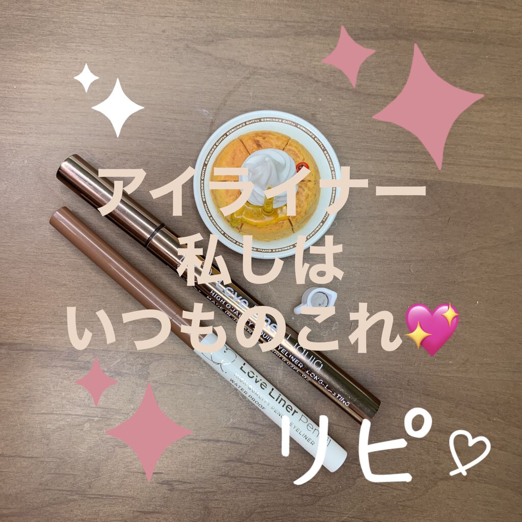 ラブ・ライナー リキッドアイライナーＲ３/ラブ・ライナー/リキッドアイライナーを使ったクチコミ（1枚目）