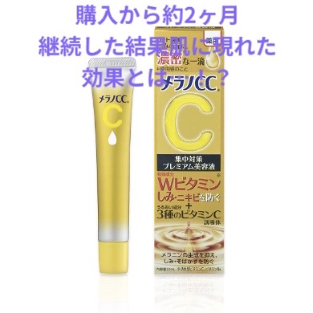 薬用しみ集中対策 プレミアム美容液/メラノCC/美容液を使ったクチコミ（1枚目）