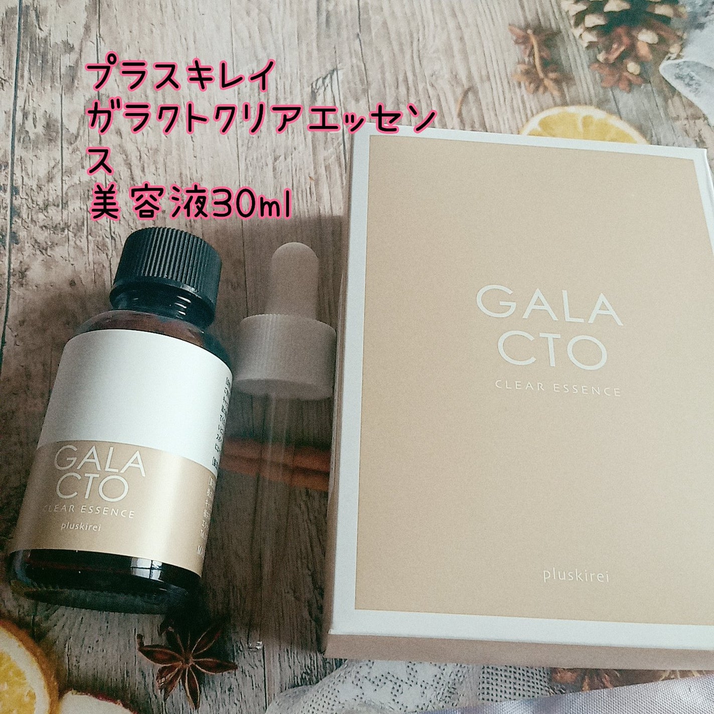 ガラクトクリアエッセンス/プラスキレイ/美容液を使ったクチコミ(1枚目)