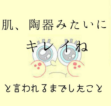 こんばんは！
初投稿でございます…
謎の緊張……
私が最近(てか今日も!)肌つるつるやね〜
と言われるお風呂上がりのスキンケアを紹介します！
必ずと言っても過言ではないほど乾燥しません😘！

ステップ1