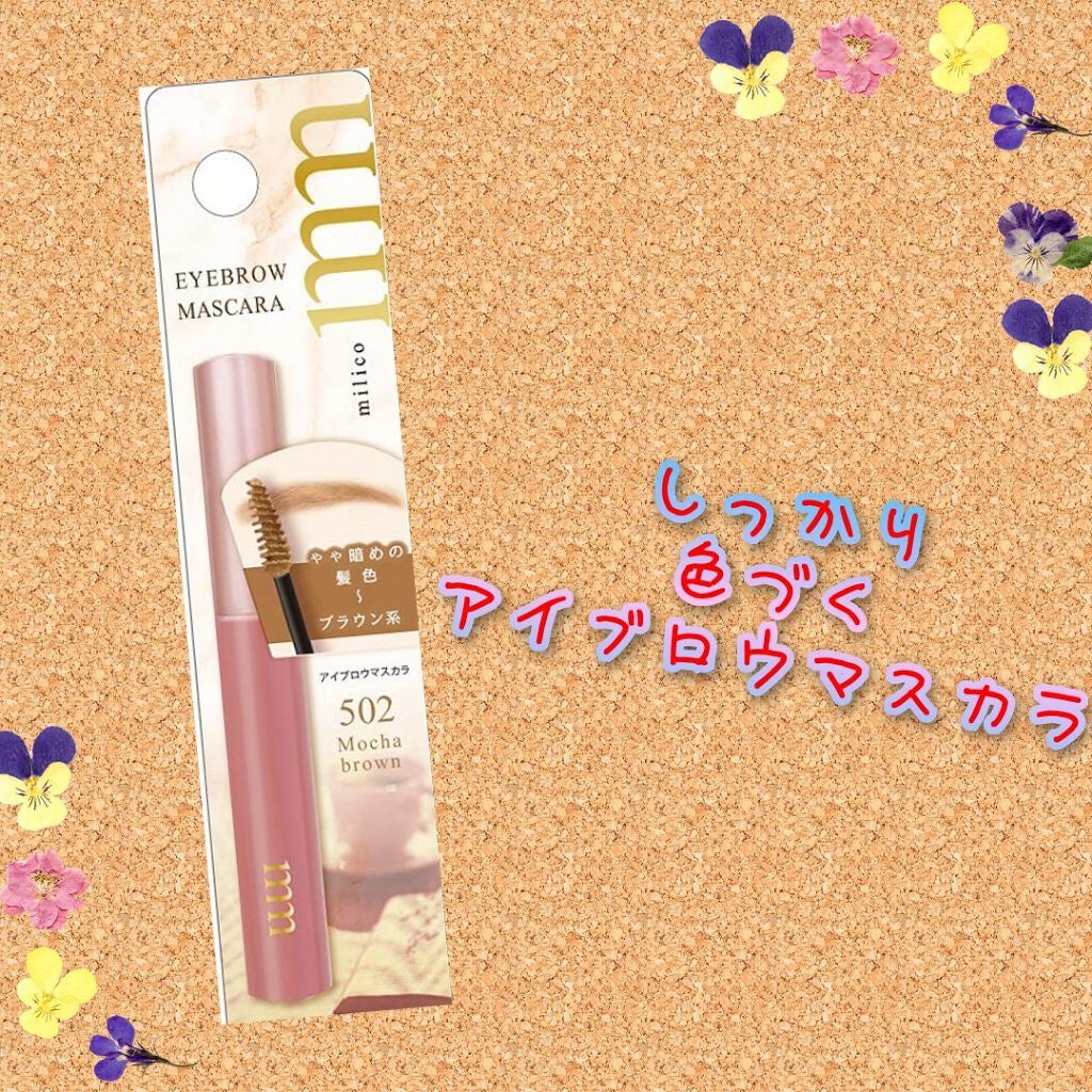 ミリコ アイブロウマスカラ/ビューティーワールド/眉マスカラを使ったクチコミ(1枚目)