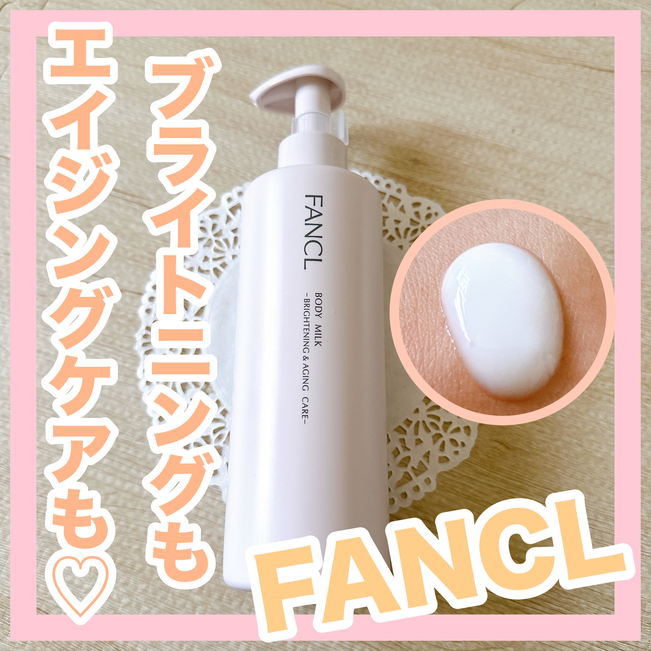 ボディミルク ブライトニング＆エイジングケア＜医薬部外品＞/ファンケル/ボディミルクを使ったクチコミ（1枚目）