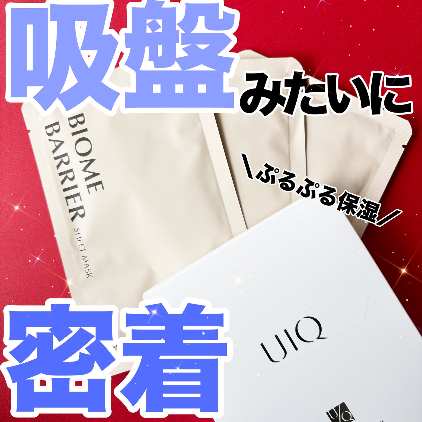 バイオームバリアシートマスク/UIQ/シートマスク・パックを使ったクチコミ(1枚目)