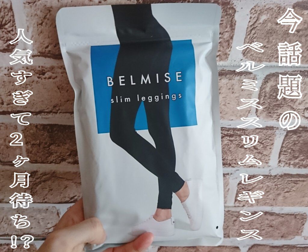 ベルミススリムレギンス/BELMISE/着圧ソックス・レギンスを使ったクチコミ(1枚目)
