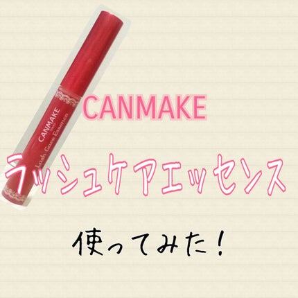 ラッシュケアエッセンス/キャンメイク/まつげ美容液を使ったクチコミ(1枚目)