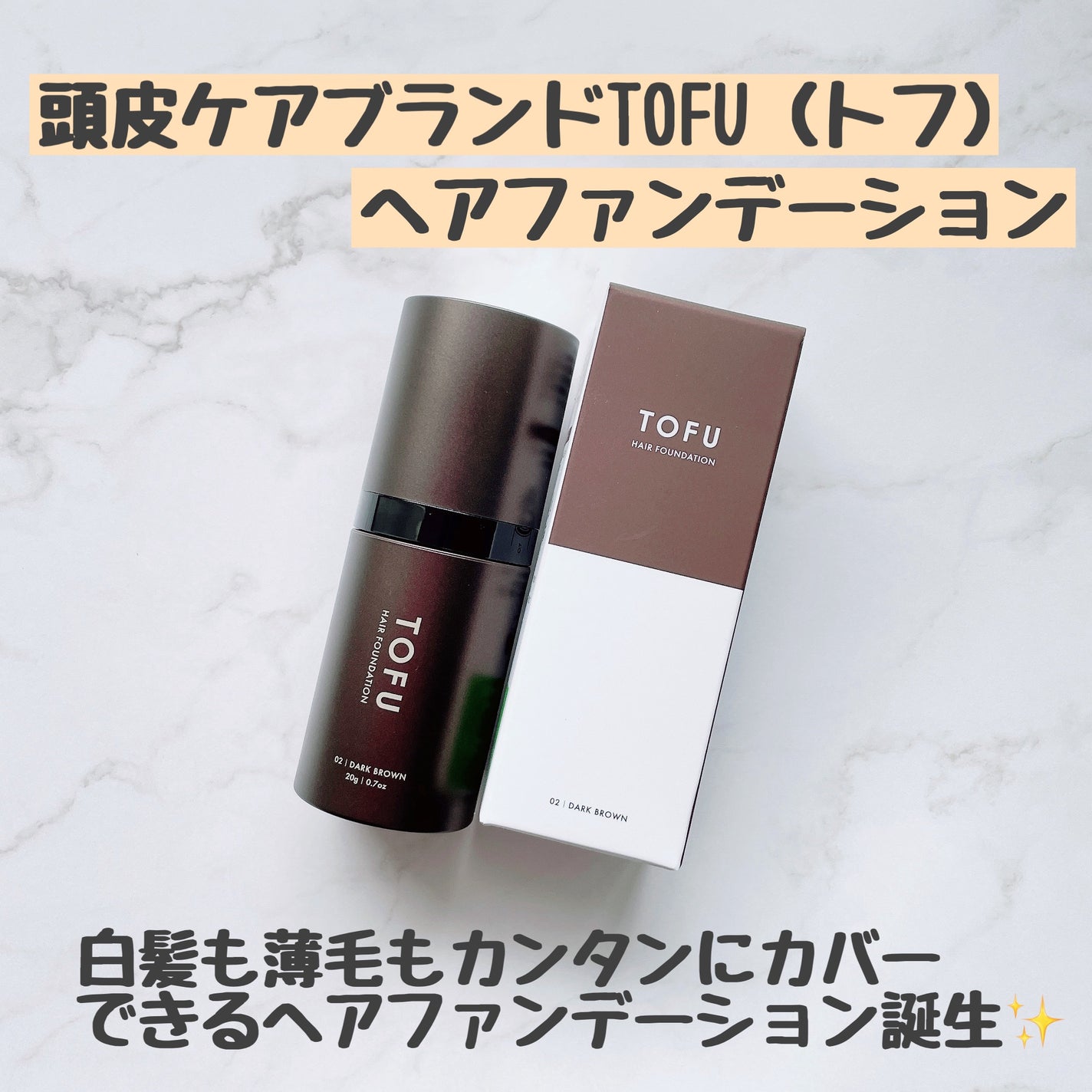 ヘアファンデーション/TOFU/ヘアカラーを使ったクチコミ(1枚目)