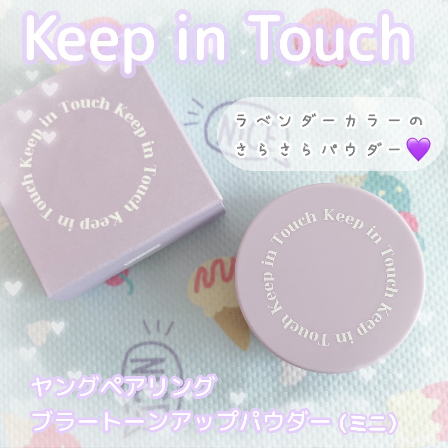 ヤングペアリングブラートーンアップパウダー/Keep in Touch/ルースパウダーを使ったクチコミ(1枚目)