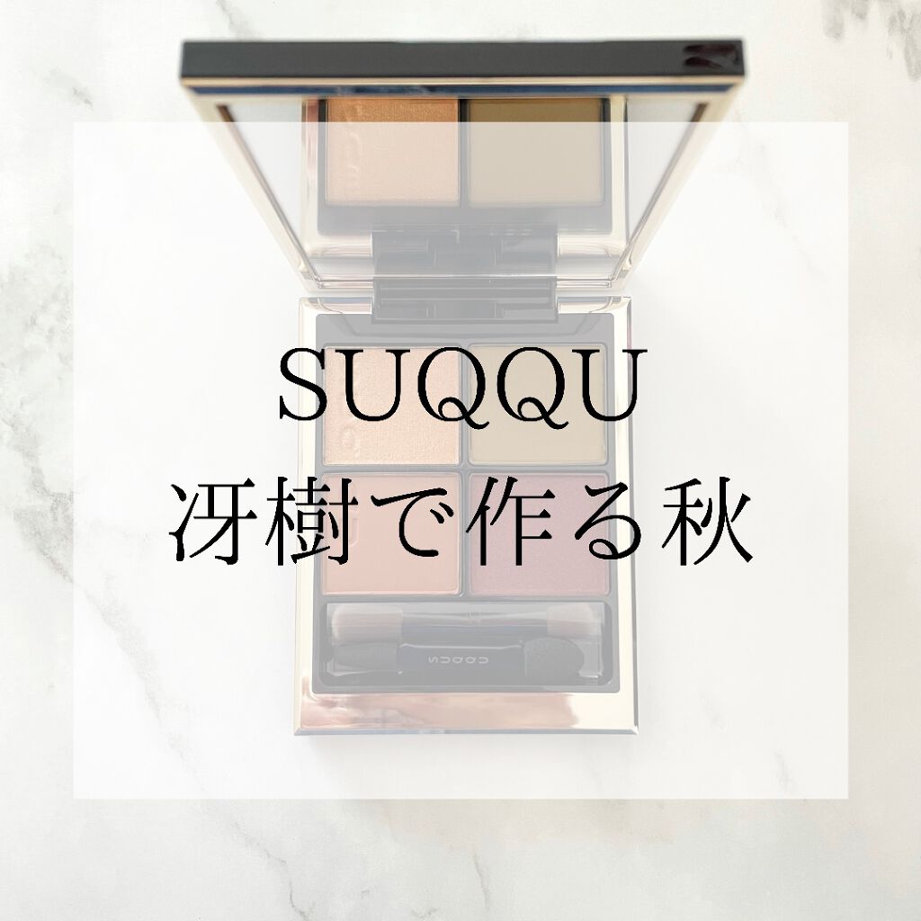 シグニチャー カラー アイズ/SUQQU/アイシャドウパレットを使ったクチコミ(1枚目)