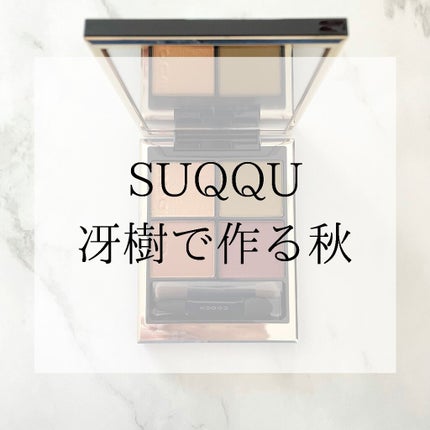 シグニチャー カラー アイズ/SUQQU/アイシャドウパレットを使ったクチコミ(1枚目)