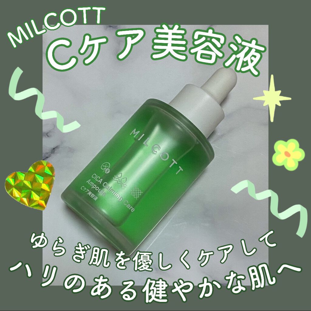 Cケア美容液/MILCOTT/美容液を使ったクチコミ(1枚目)