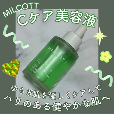 Cケア美容液/MILCOTT/美容液を使ったクチコミ（1枚目）