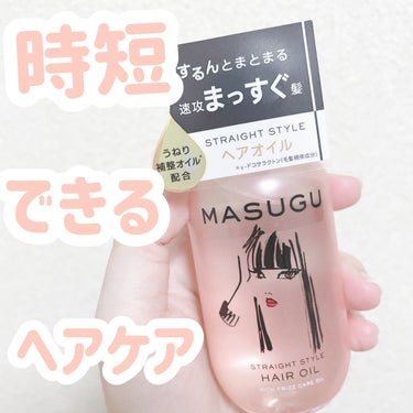 MASUGU ヘアオイル/STYLEE/ヘアオイルを使ったクチコミ（1枚目）