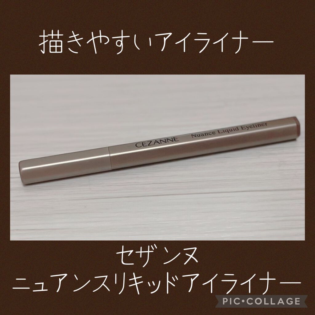 ニュアンスリキッドアイライナー/CEZANNE/リキッドアイライナーを使ったクチコミ（1枚目）