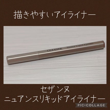 ニュアンスリキッドアイライナー/CEZANNE/リキッドアイライナーを使ったクチコミ(1枚目)