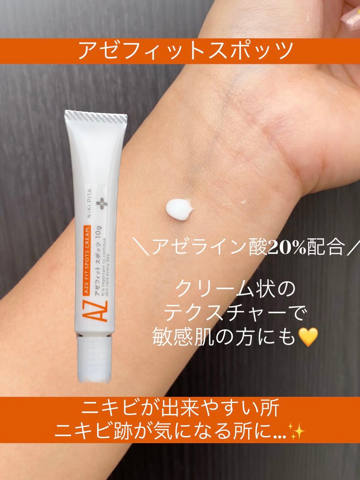 AZ アゼフィットスポッツ/NIKI PITA/フェイスクリームを使ったクチコミ(7枚目)