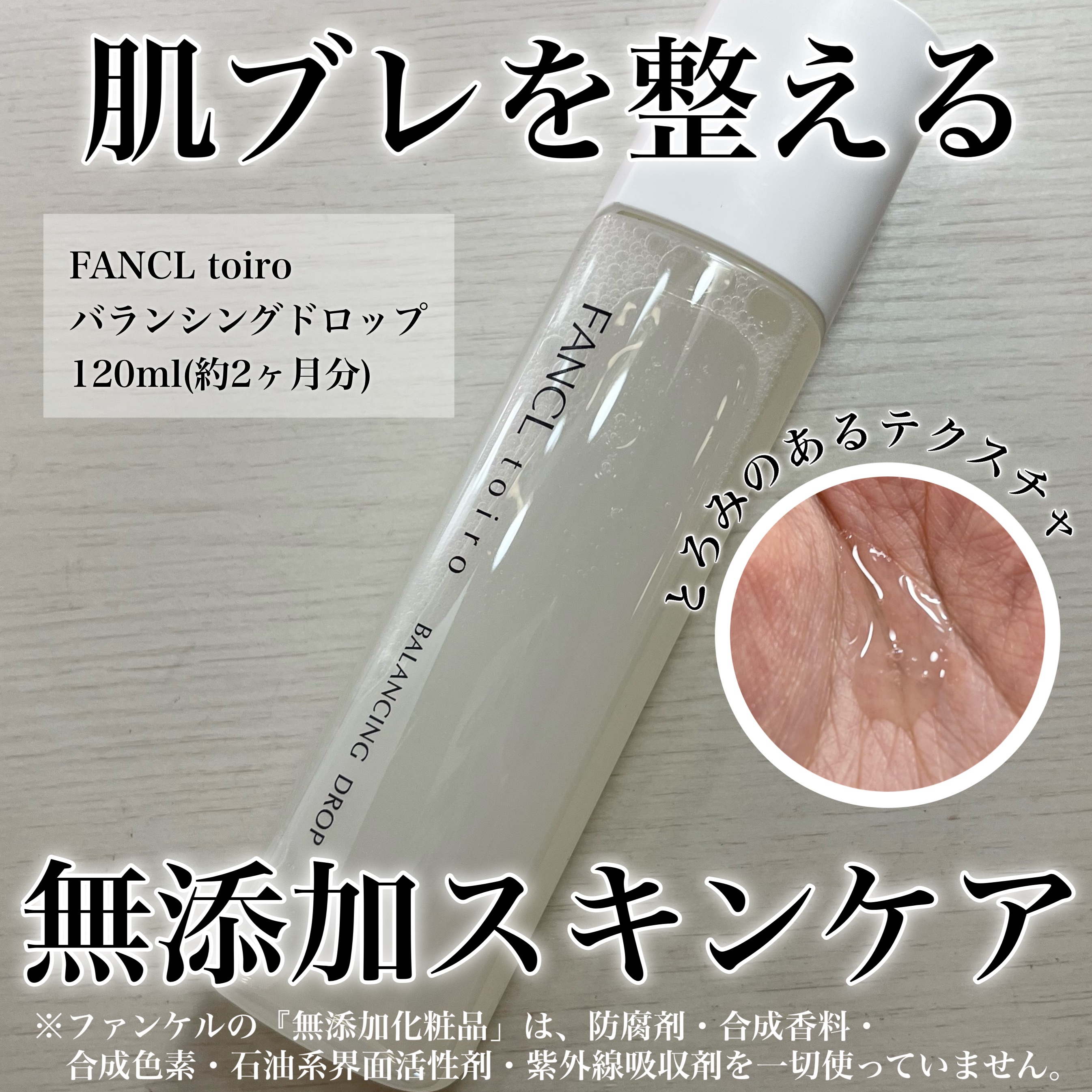 トイロ バランシングドロップ＜医薬部外品＞（化粧液）/ファンケル/化粧水を使ったクチコミ（1枚目）