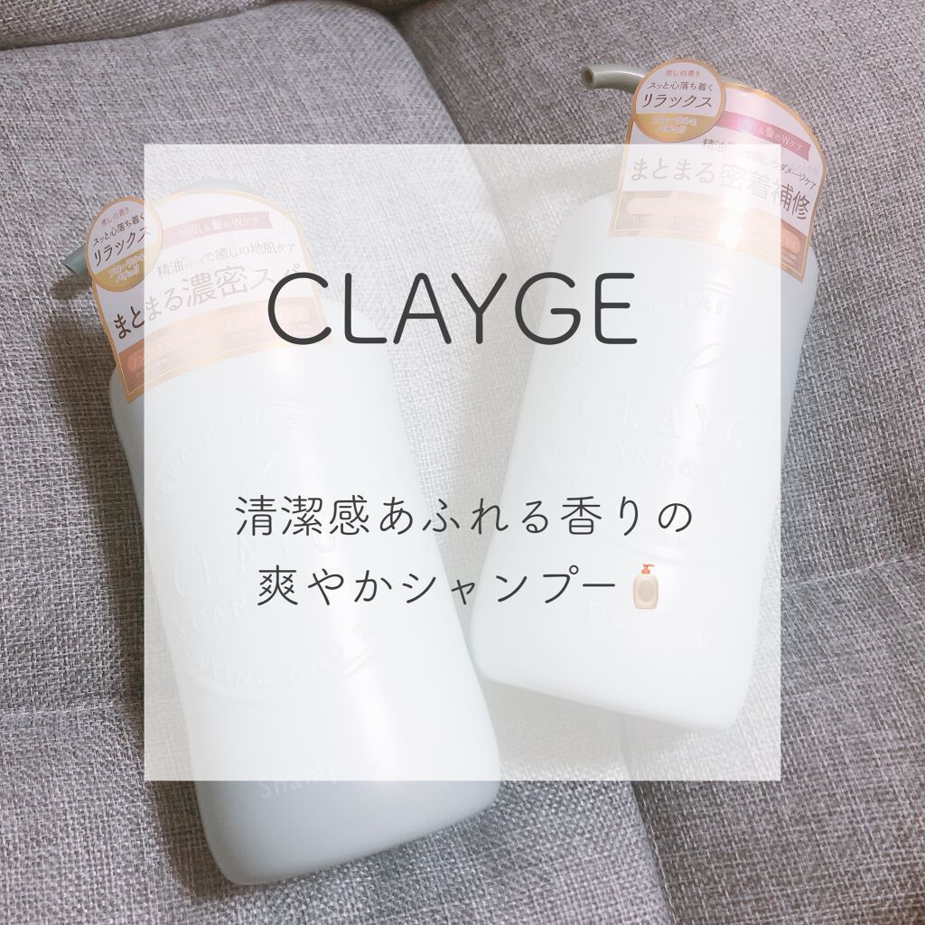 シャンプー/トリートメントR /CLAYGE/シャンプー・コンディショナーを使ったクチコミ(1枚目)