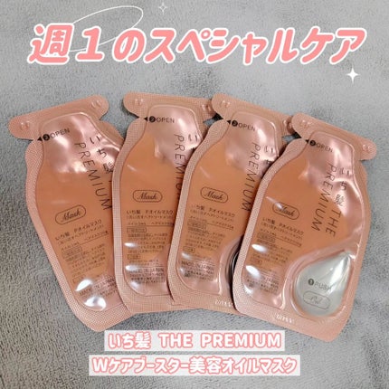 いち髪 THE PREMIUM Wケアブースター美容オイルマスク/いち髪/ヘアマスク・ヘアパックを使ったクチコミ(1枚目)
