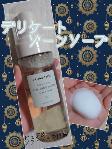 Aromaticaデリケートゾーンソープのレビュー☆
メガ割での購入品です(・∀・)
使用感ですが普通に良かったです♪泡も濃密で２プッシュほどでしっかりと洗えます。
匂いは、ほぼ無臭かな?若干、洗剤っぽ