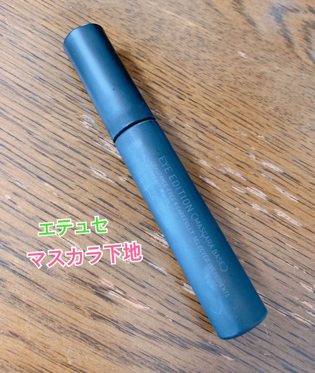 エテュセ アイエディション (マスカラベース)/ettusais/マスカラ下地を使ったクチコミ(1枚目)
