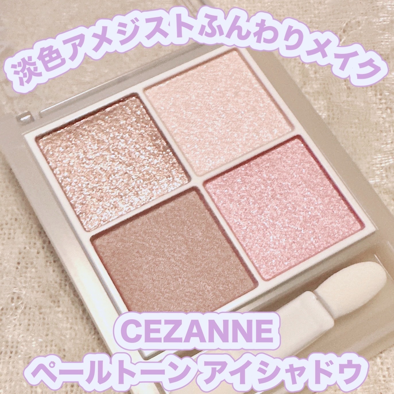 ペールトーンアイシャドウ/CEZANNE/アイシャドウを使ったクチコミ（1枚目）