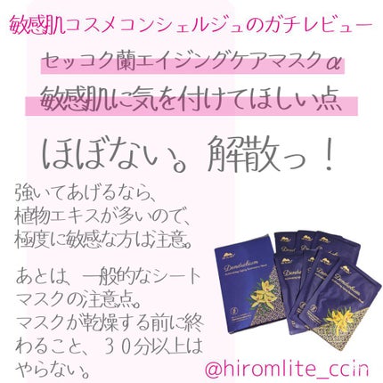 セッコク蘭エイジングケアマスクα/DR PLANT/シートマスク・パックを使ったクチコミ(5枚目)