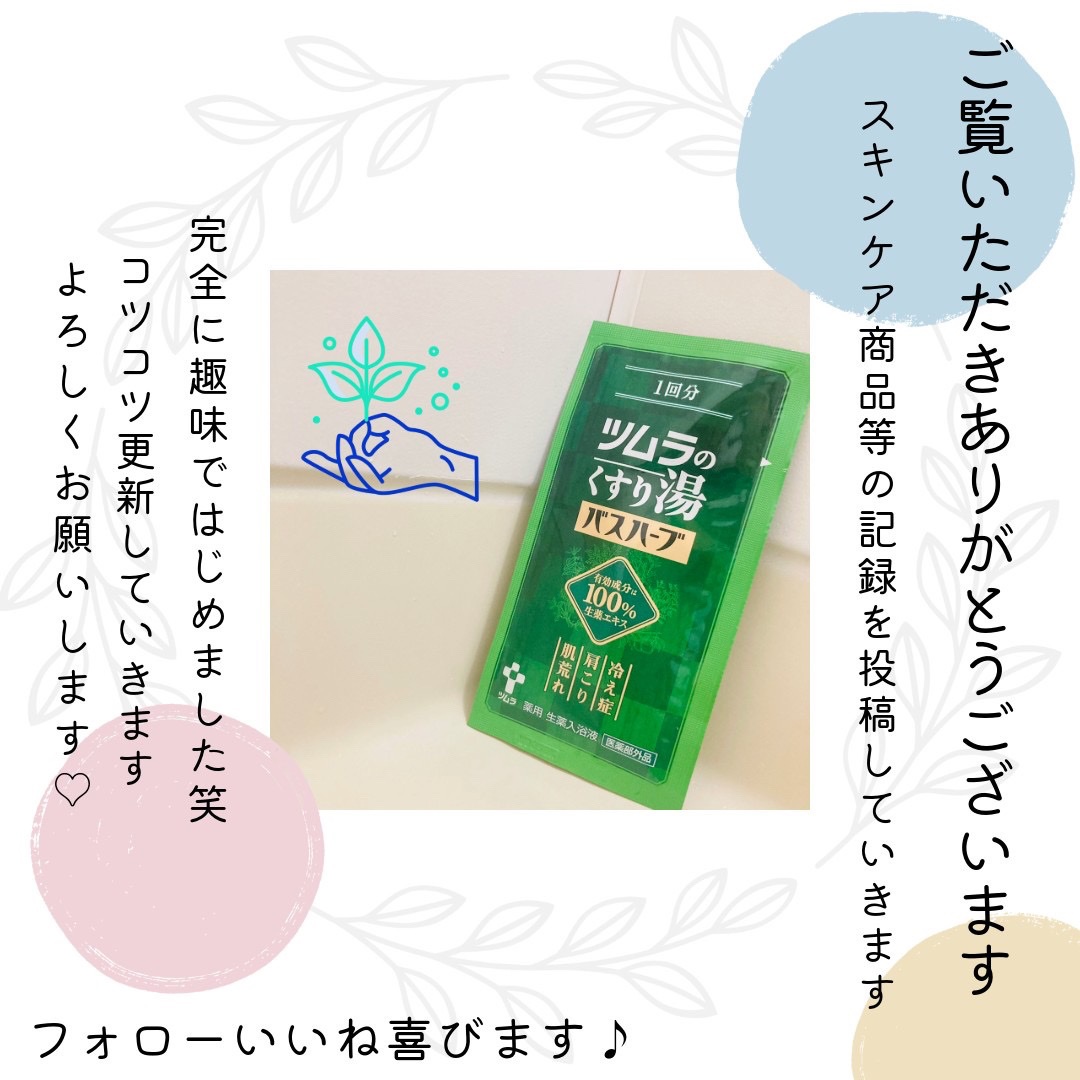 ツムラのくすり湯 バスハーブ/ツムラ/生薬系入浴剤を使ったクチコミ（3枚目）