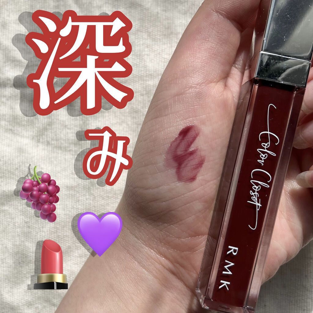 RMK カラーリップグロス EX-05 ベルベットドリームナイト/RMK/リップグロスを使ったクチコミ（1枚目）