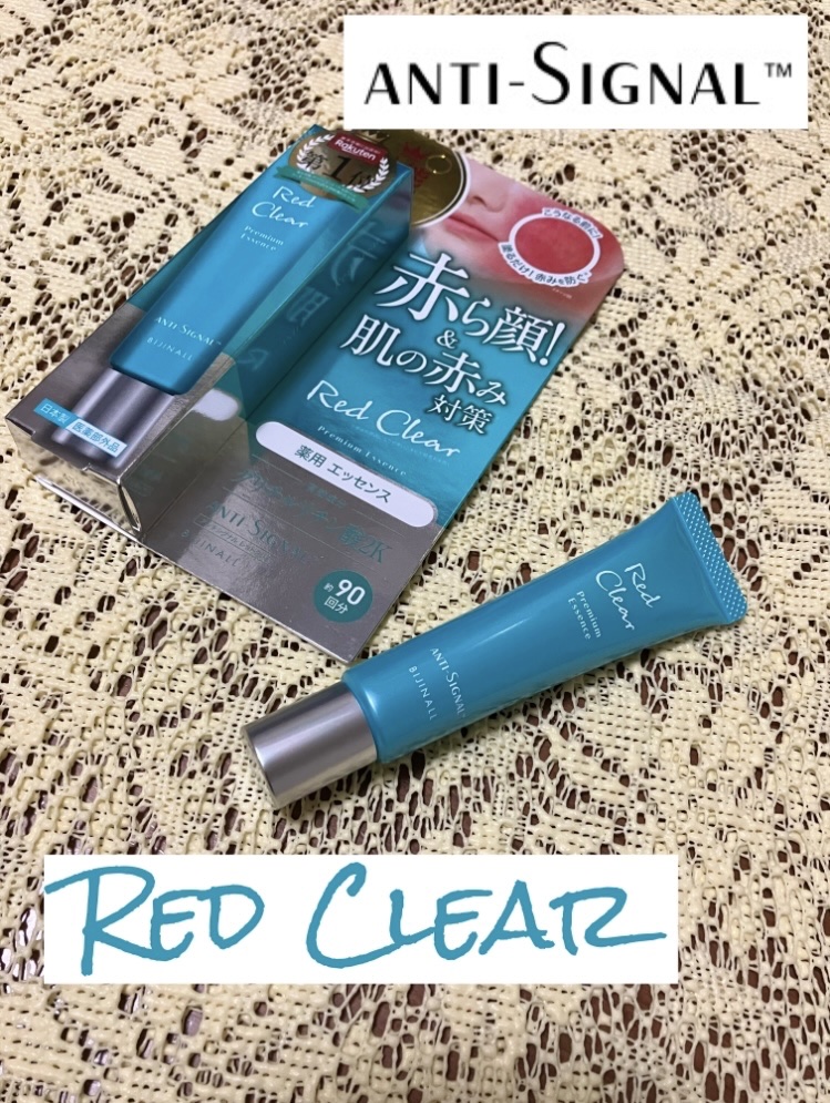レッドクリア/ ANTI-SIGNAL/美容液を使ったクチコミ（1枚目）