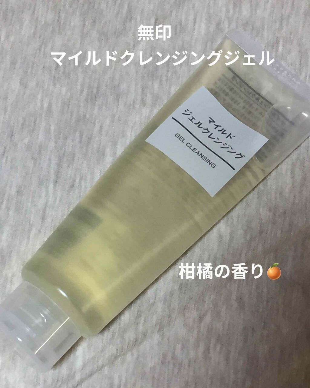マイルドジェルクレンジング/無印良品/クレンジングジェルを使ったクチコミ(1枚目)