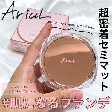 インクフェザーカバーラスティング クッションファンデーション/Ariul/クッションファンデーションを使ったクチコミ（1枚目）