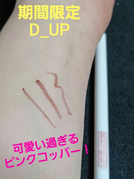 エアクリームペンシル /D-UP/ペンシルアイライナーを使ったクチコミ(1枚目)