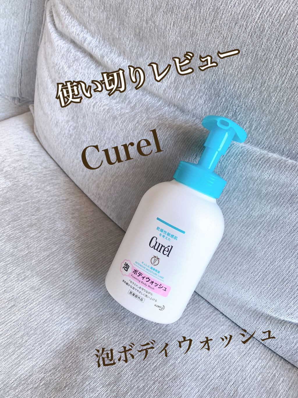 泡ボディウォッシュ/キュレル/ボディソープを使ったクチコミ（1枚目）