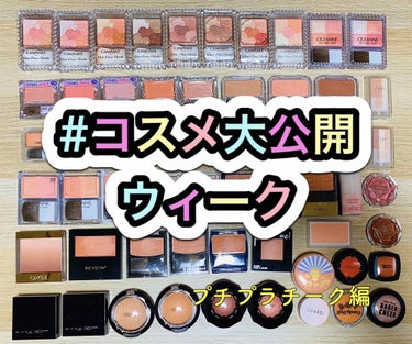 ちっち on LIPS 「#コスメ大公開ウィーク弾7弾【プチプラチーク編】改めていっぱい..」（1枚目）