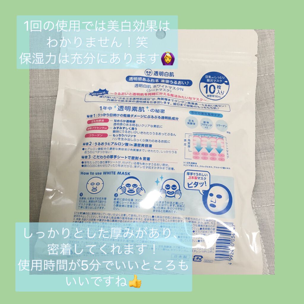 ホワイトマスクN/透明白肌/シートマスク・パックを使ったクチコミ（2枚目）