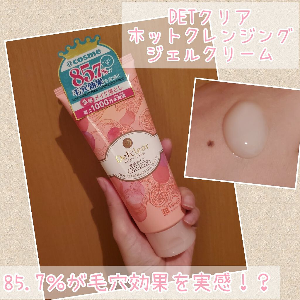 DETクリア ブライト&ピール ホットクレンジングジェルクリーム/Detclear/クレンジングジェルを使ったクチコミ（1枚目）