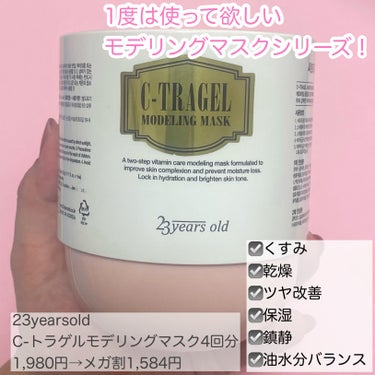 23years old C-TRAGEL Modeling Mask Packのクチコミ「なんと美容液1本分のエッセンス含有！！
くすんだ肌に透明感を🩵ビタミンモデリングマスク



.....」（2枚目）