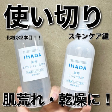 薬用ローション（とてもしっとり）/IHADA/化粧水を使ったクチコミ（1枚目）