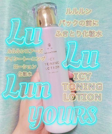 ルルルン ルルルンユアーズ　アイシートーニングローションのクチコミ「LuLuLun Yours (ルルルン ユアーズ)の
ICY TONING LOTIONについ.....」（1枚目）