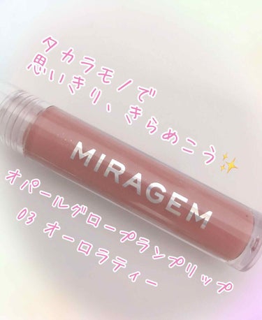 オパールグロープランプリップ 03 オーロラティー/MIRAGEM/リップグロスを使ったクチコミ（1枚目）