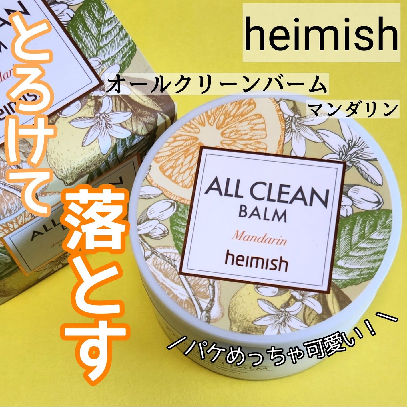 オールクリーンバーム マンダリン/heimish/クレンジングバームを使ったクチコミ(1枚目)