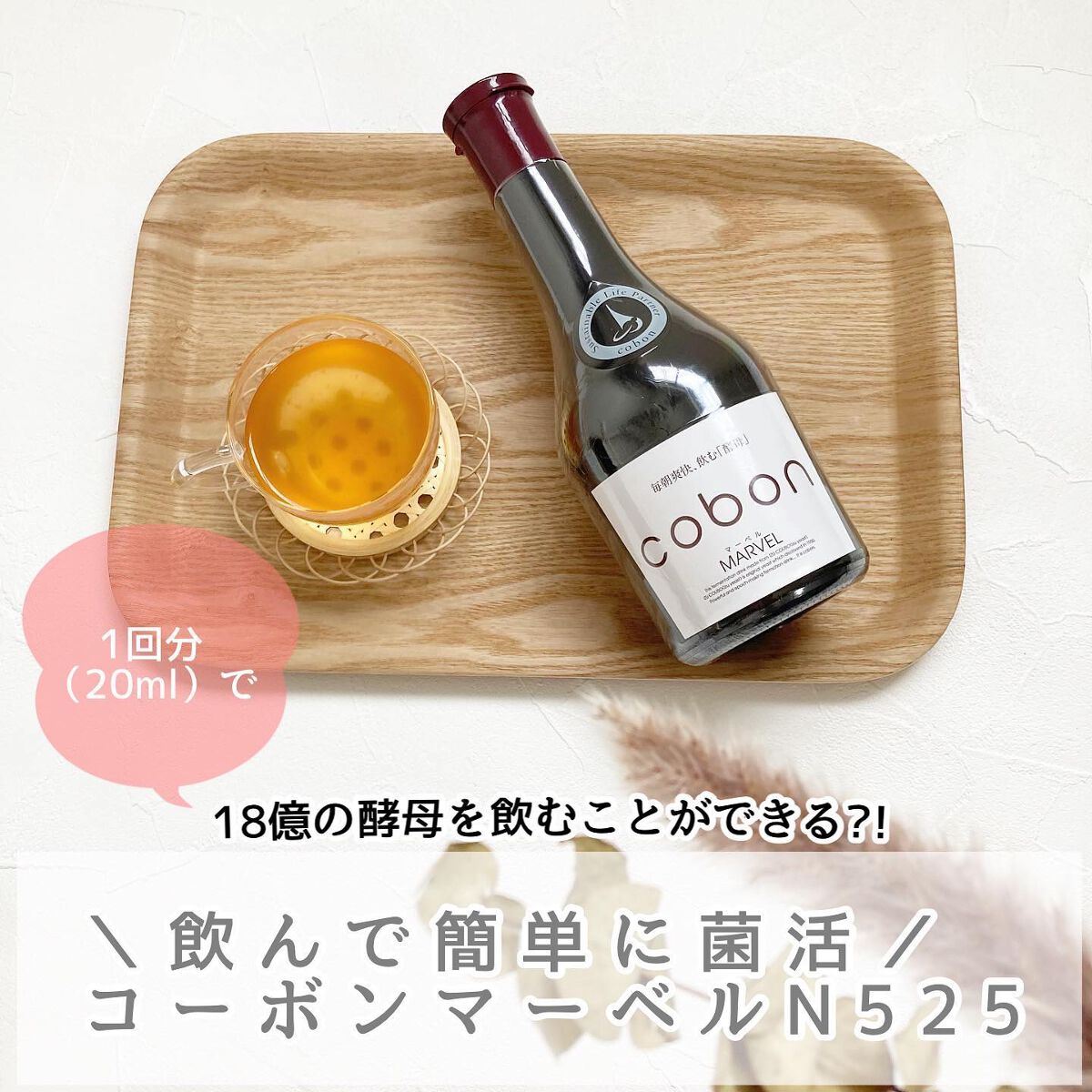コーボンマーベルN525/COBON/ドリンクを使ったクチコミ（1枚目）