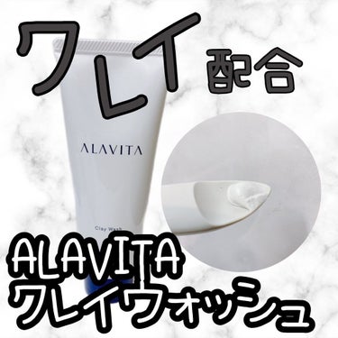 クレイウォッシュ/ALAVITA/洗顔フォームを使ったクチコミ（1枚目）