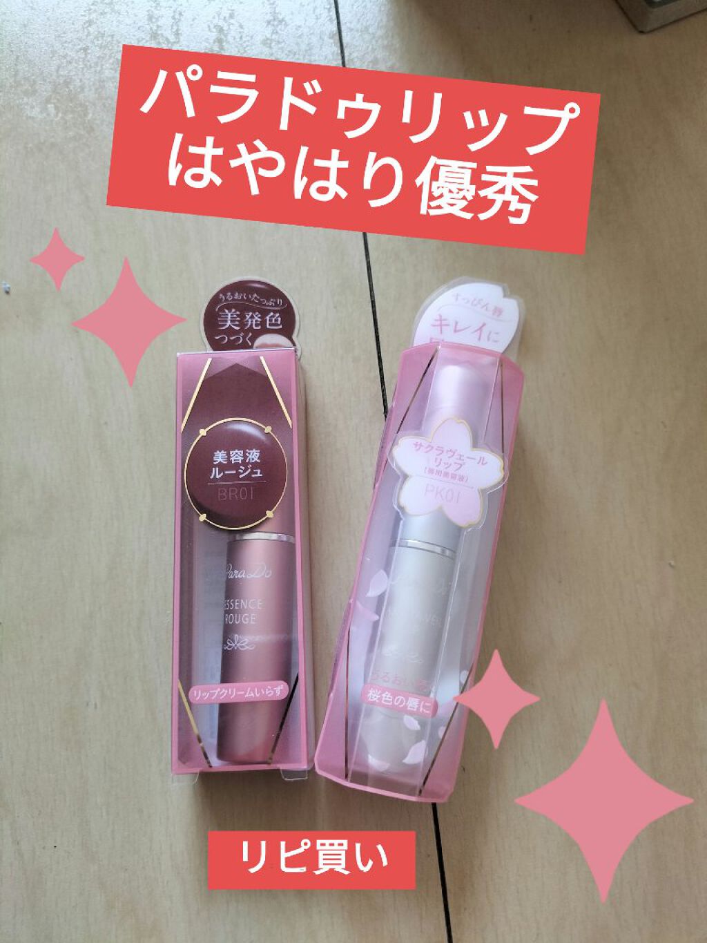 サクラヴェールリップ/パラドゥ/リップクリームを使ったクチコミ（1枚目）