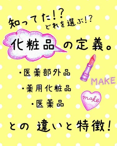 こんにちは！
本日は、商品紹介でなく
知識についての投稿をしたく思います♡



… と その前に
6月に入りLIPSを始めてはや1週間、
たくさんの方が閲覧、フォロワーさんになっていただきました👏🏻👏