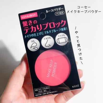メイク キープ パウダー/コーセーコスメニエンス/ルースパウダーを使ったクチコミ(2枚目)