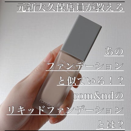 rom&nd ZERO LAYER FOUNDATIONのクチコミ「【あのリキッドファンデーションと似ている!?
rom&ndのリキッドファンデーションって
割と.....」(1枚目)