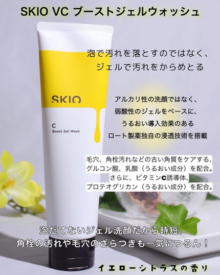 VC ブーストジェルウォッシュ/SKIO/その他洗顔料を使ったクチコミ(6枚目)